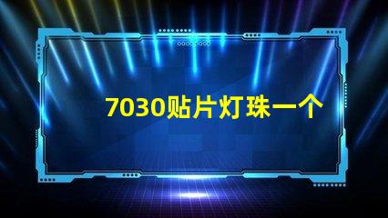 7030贴片灯珠一个多少瓦？